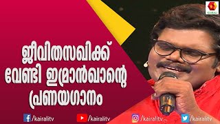 ഇന്നിശയ് പാടി വരും പാടി ഇമ്രാൻഖാൻ മ്യൂസിക് സെവനിൽ | Imrankhan | Singer | Kairali TV