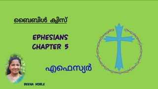 എഫെസ്യർ (EPHESIANS) 5 MALAYALAM BIBLE QUIZ