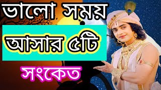 শ্রীকৃষ্ণের বাণী ভালো সময় আসার ৫টি সংকেত Krishna vani | Krishna motivation bengolie