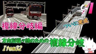 【プラレール】Us-Rail　Item32　複線分岐編　#複線分岐シリーズ