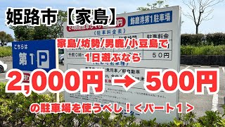 姫路市【家島】で遊ぶならお得な駐車場知ってます？パート１