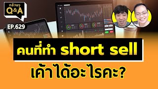 คนที่ทำ short sell เค้าได้อะไรคะ? (กล้วยๆ Q\u0026A - EP.629)