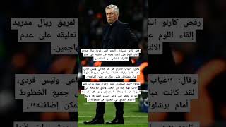 أنشيلوتي يرفض إلقاء اللوم على لاعب بعينه