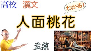 人面桃花【古典探究・言語文化】教科書の解説〈孟棨〉