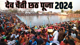 देव अद्भुत चैती छठ पूजा जहां सभी मनोकामनाएं पूरी होती है  | Dev Chaiti Chhath PUJA  2024 | Vlog 1