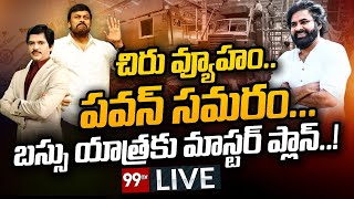 LIVE: చిరు వ్యూహం..పవన్ సమరం..బస్సు యాత్రకు మాస్టర్ ప్లాన్ || Pawan Kalyan Bus Yatra || 99TV Live