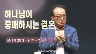 2022.05.03 새벽예배[하나님이 중매하시는 결혼(창28:1-9)]