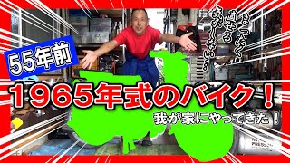 【新マシン登場】父ちゃんより11歳年上！？ ≪1965年製≫ 55年前のバイクがやってきた～！！（旧車 レストア 絶版車 60年代 ヴィンテージ 原付 ヤマハ メイト 70）