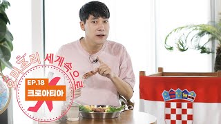 [요리조리 세계 속으로] EP.18 유럽 발칸반도의 숨은 핫플레이스, 크로아티아 여행｜여행작가 태원준