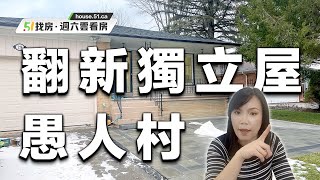 地產經紀Lily Zhang 帶你參觀萬錦愚人村全面翻新獨立屋 20220122