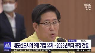 충남 내포신도시에 9개 기업 유치..2023년까지 576억/대전MBC