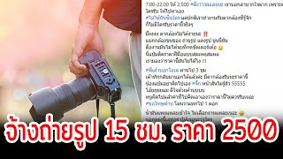 ดราม่าสนั่น จ้างช่างภาพ 15 ชั่วโมง ในราคา 2500 บาท