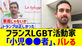 フランスのLGBT活動家、とんでもない組織のリーダーだったことが判明【国内の反応】