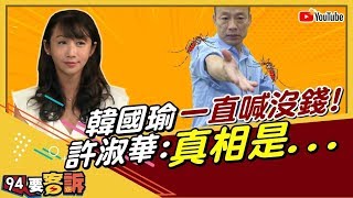 【94要客訴精華版】動用二備金!韓國瑜一直喊沒錢 許淑華:真相是...