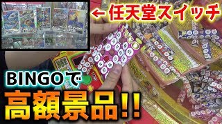 ビンゴ（BINGO）したら任天堂スイッチソフトGETの激アツゲームに挑戦した結果・・・【クレーンゲーム】