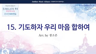 [유빌라테 44집] 15. 장소은 - 기도하자 우리 마음 합하여 Alto