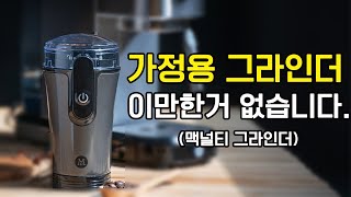 가정용 원두 그라인더 추천 (가격들으면 놀랄걸?)