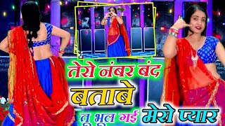 तेरो नंबर बंद बताबे तू भूल गई मेरो प्यार // Tero Number Band Batabe // New Gurjar Rasiya 2025