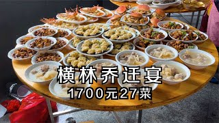 中国乡村美食 烟火中国乡村乔迁宴 1700元27道菜 现做现吃席开25桌