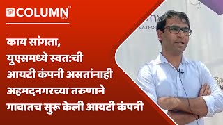 Raosaheb Ghuge Company: पारेगावच्या तरुणाकडून शेतकऱ्यांच्या मुलांसाठी गावातच उभारली जाणार आयटी कंपनी