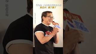 成龙 张艺兴 娜扎《传说》|2024香港电影|路演现场女生问成龙借张艺兴做男朋友😄(关注我查看视频完整版）神话2/李治廷|导演 唐季礼|#电影 #娱乐 #新闻 #明星 #八卦 #女明星