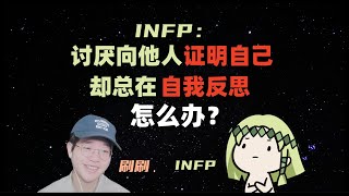 【MBTI】P人如何拯救你的懶癌和拖延症？分享一個超實用技巧 |MBTI十六種人格類型|直播專訪【狐狸刷刷的類型學】