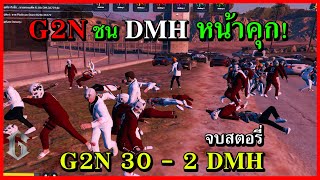 บราวน์กับเพื่อน G2N กากีนังไฟต์ใหญ่กับ DMH หน้าคุกใหญ่ จบสตอรี่ 30-2