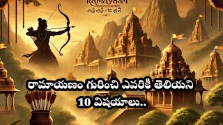 రామాయణం గురించి ఎవరికీ తెలియని 10 విషయాలు/ramayanam