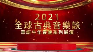 美国华语电视台春晚播放肖发凡温哥华钢琴教室专辑