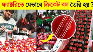 দেখুন Fectory তে Cricket Ball কিভাবে তৈরি হয় ? 😱😱 || How Cricket Ball Is Made In Factory in Bangla