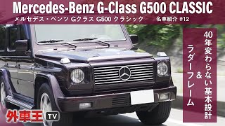 世界500台限定の メルセデス・ベンツ Gクラス G500クラシック とは！？ラグジュアリーな本格オフローダーの質感をレポート！【試乗インプレッション】