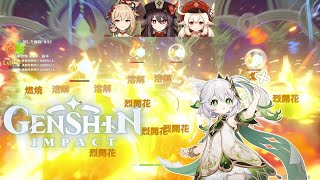 【原神】烈開花という範囲ダメージを手にして集団戦もできるようになった炎キャラ達＆蒸発・溶解もできる【Genshin Impact/クレー/宵宮/胡桃/ナヒーダ】