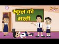 स्कूल की मस्ती | Fun in School | Bedtime Story |Jabardast Hindi Kahaniya | Moral Story | कथा | Story