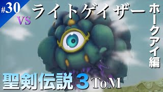 【聖剣伝説3ToM】ホークアイ編 #30 光の神獣 ライトゲイザー