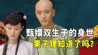 甄嬛所生双生子的身世真相，果子狸到底知不知道？这三点说明一切【九月清宫】