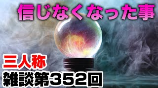 三人称雑談放送【第352回】