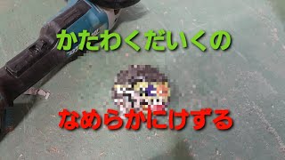 かたわくだいくの「なめらかにけずる」