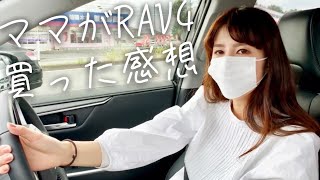 【RAV4GZpackage】20代ママがRAV4買った感想を語る！【愛車紹介】