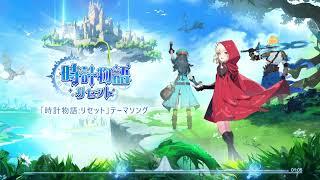 【時計物語：リセット】テーマソングー『空に響く約束の歌』