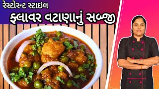 રેસ્ટોરન્ટ સ્ટાઇલ ફ્લાવર વટાણાનું સબ્જી | Restaurant Style Flower Vatana | @RangatGujarati