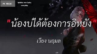 น้องบ่ได้ต้องการอีหยัง - เบลล์ นิภาดา | หนีบ่ม้ม,คนขวางทาง,ดังดวงตะวัน |(เนื้อเพลง)