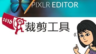 PIXLR線上免費編修照片軟體 - 013裁剪工具