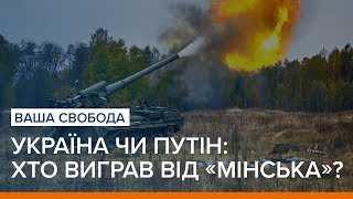 Україна чи Путін і бойовики: хто виграв від «Мінська»? | Ваша Свобода