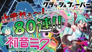 【クラッシュフィーバー】ボカロの歌姫が再臨!! 初音ミクV4Xガチャはみっくみくの80連でコラボキャラ連発!?