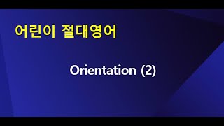 「어린이 절대영어」 Orientation (2) - 김양섭 선생님은 누구?