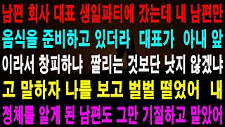 사랑의 기적 사연 - 남편 회사 대표 생일파티에 갔는데 내 남편만 음식을 준비하고 있더라. 대표가 \