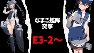 【艦これE3-3甲ラスダン】さっさとスキャンプちゃん取りに行くぞ【KanColle】