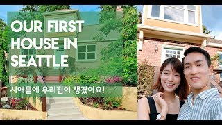 🏡OUR FIRST HOUSE + TOUR | 미국 시애틀에 우리집이 생겼어요! | GOONINWIFE