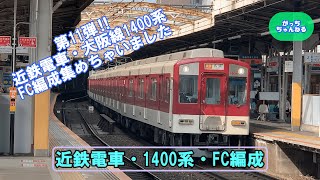 近鉄電車・第十一弾・1400系・集めちゃいました‼