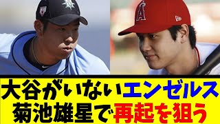 大谷がいないエンゼルス菊池雄星で再起を狙う【反応集】【野球反応集】【なんJ なんG野球反応】【2ch 5ch】